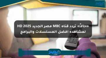 «حالاً» تردد قناة MBC مصر الجديد 2025 HD لمشاهدة أفضل المسلسلات والبرامج